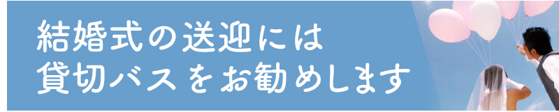 結婚式の送迎に貸切バスをお勧めします