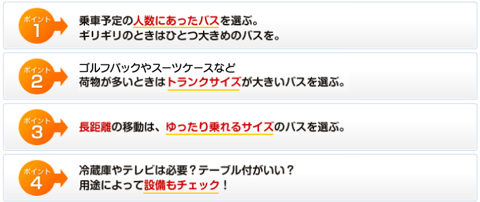 バス選びのポイント